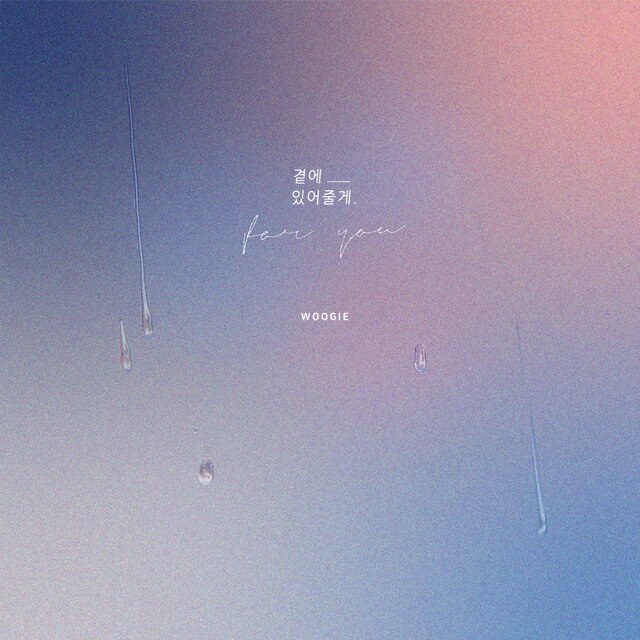 곁에 있어줄게