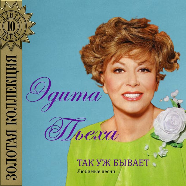 Так уж бывает (Любимые песни)