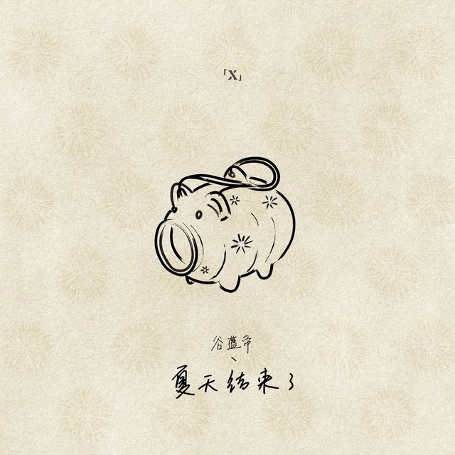 夏天结束了 (X未知音乐人计划)