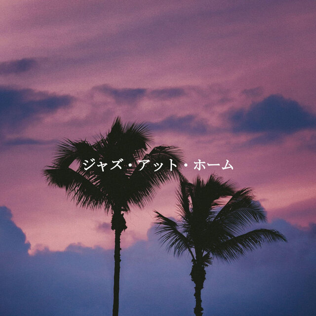 ジャズ・アット・ホーム