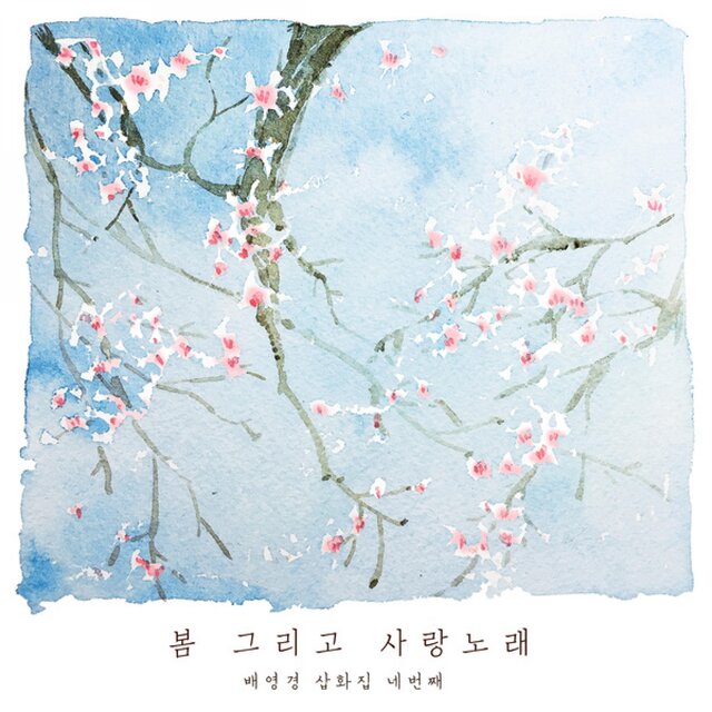 삽화집 네번째 이야기 "봄 그리고 사랑노래"
