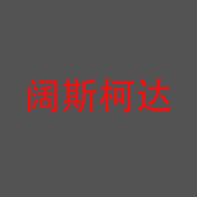阔斯柯达