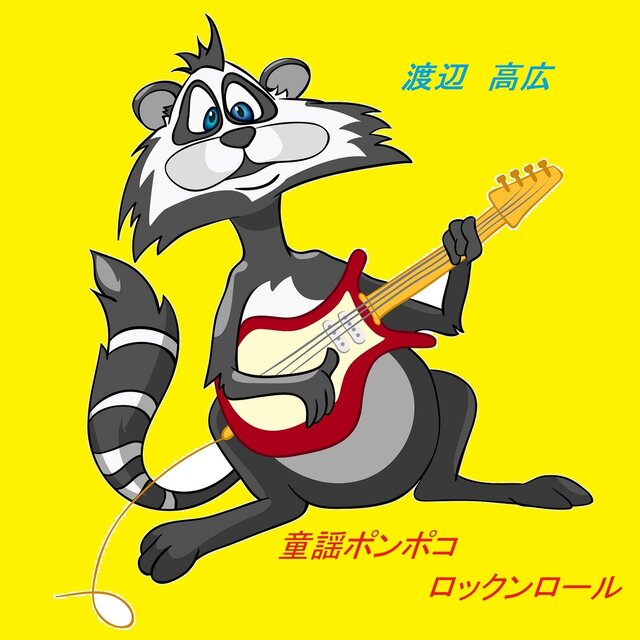 Japanese song's pompoco rock 'n' roll