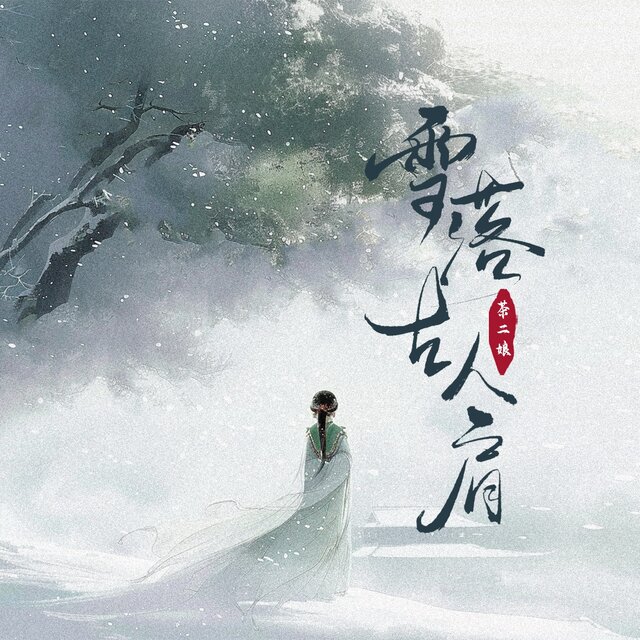雪落故人肩