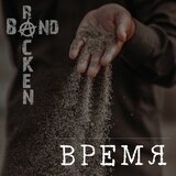 Время