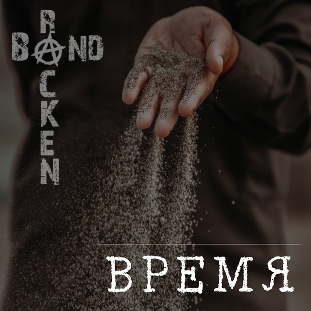 Время