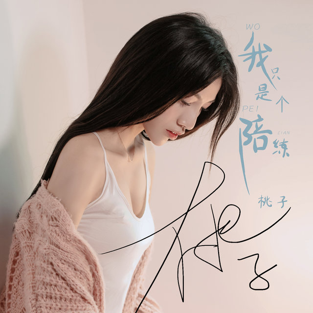 我只是个陪练