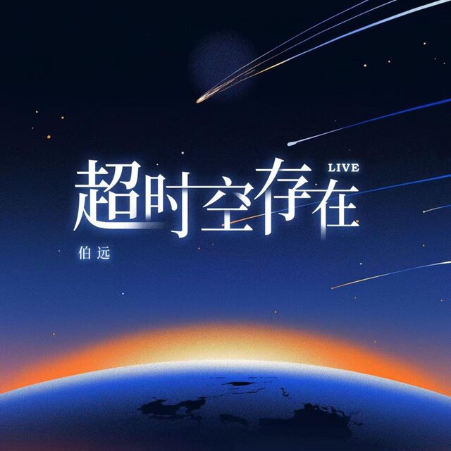超時空存在（Live）