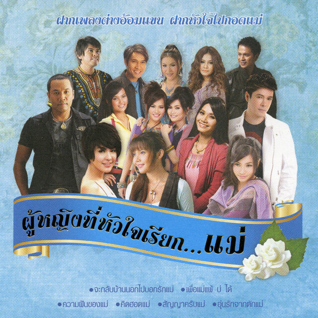 ผู้หญิงที่หัวใจเรียก...แม่