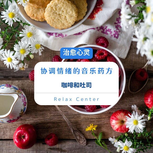 治愈心灵 协调情绪的音乐药方｜咖啡和吐司