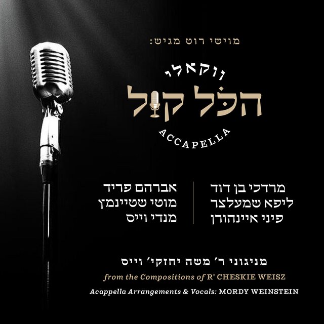 הכל קול