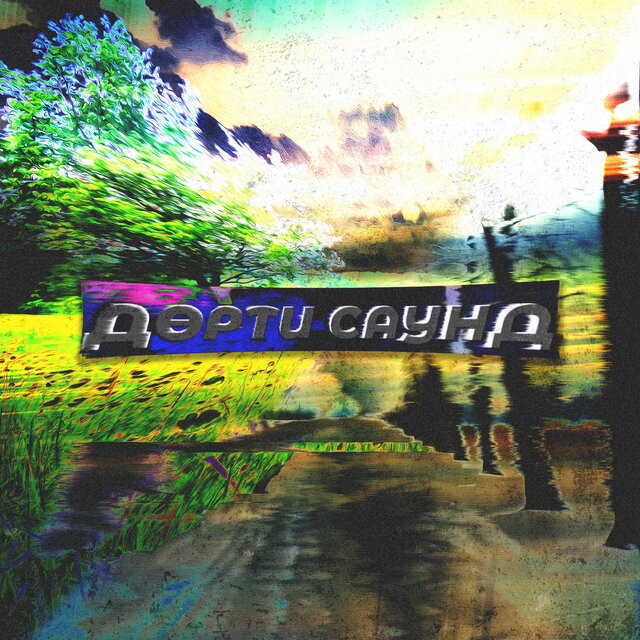 дөрти саунд