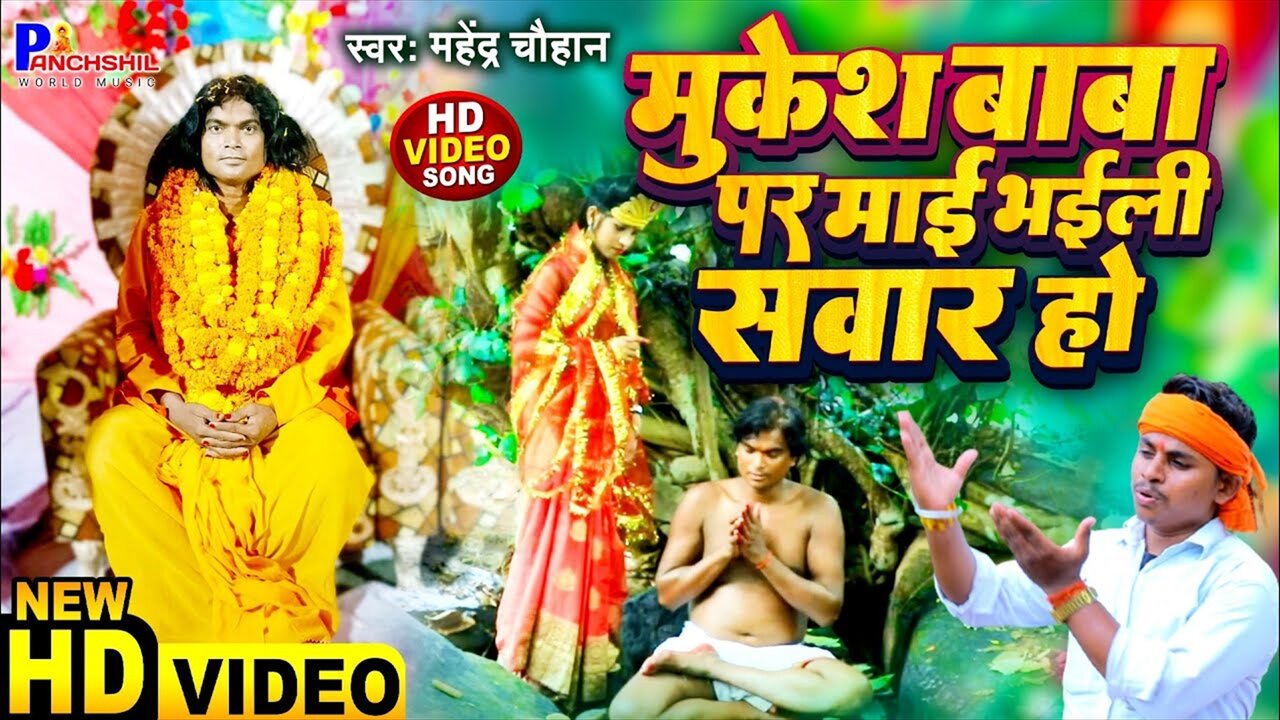 Mukesh Baba Par Maai Bhaili Sawar Ho - Bhojpuri Video Song (Bhojpuri Video Song)