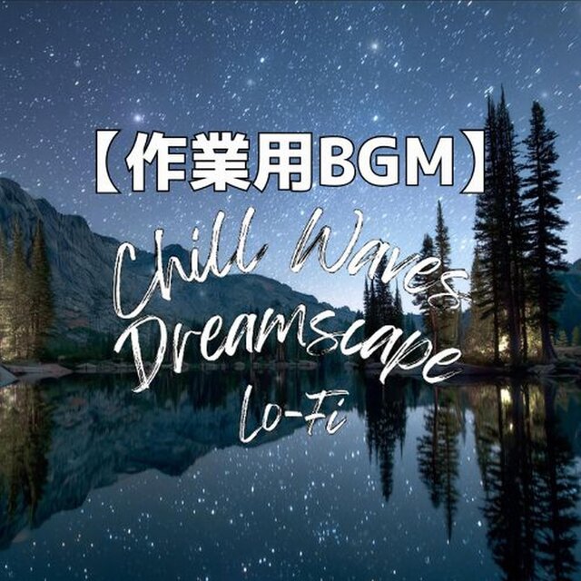 星降る湖畔で心が静まるヒーリングローファイ｜睡眠用BGM・作業用BGM　～Chill Waves Dreamscape Lo-Fi Ver.82～