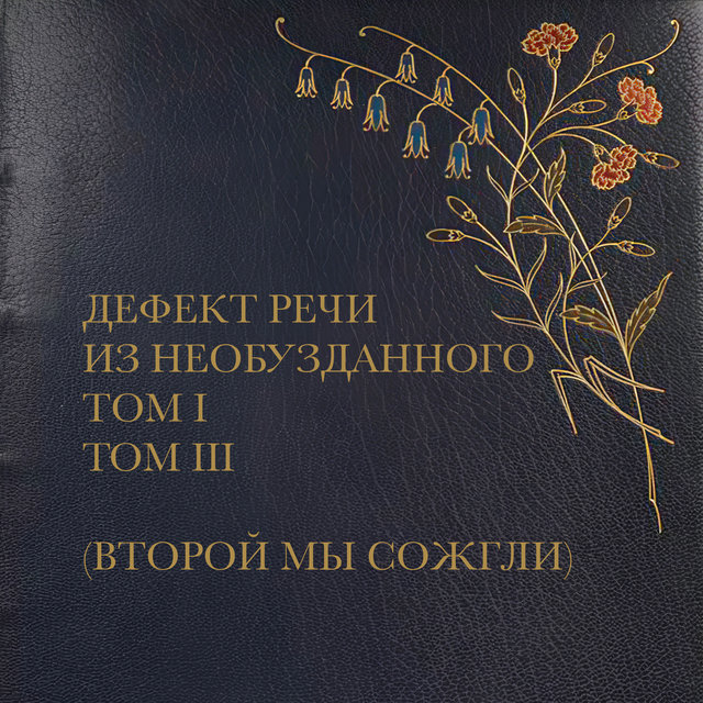 Из необузданного Том I Том III (Второй мы сожгли)