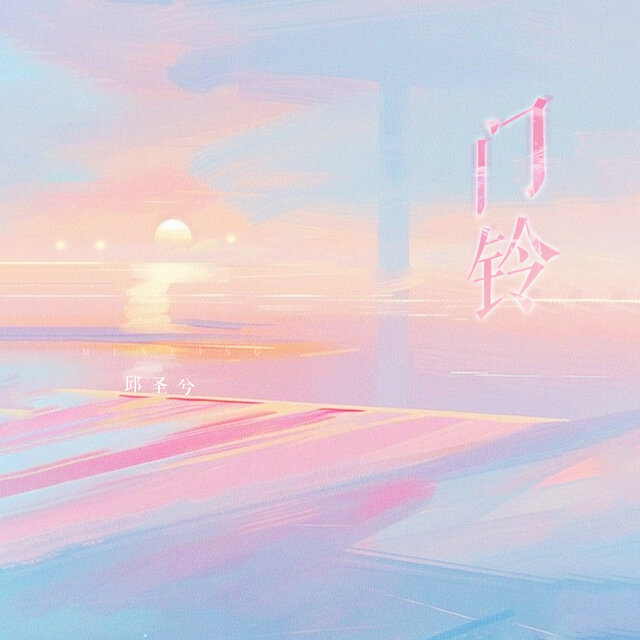 门铃