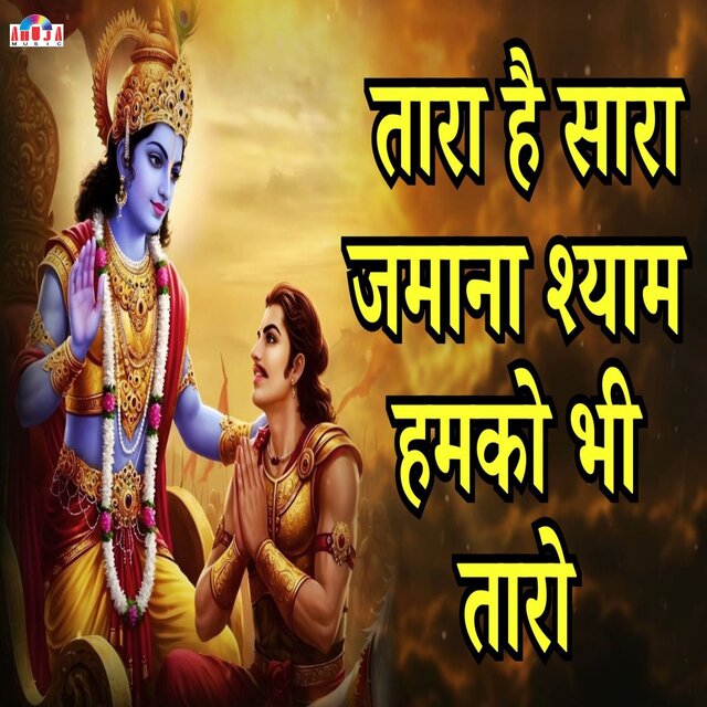 Tara Hai Sara Jamana Shyam Humko Bhi Taro