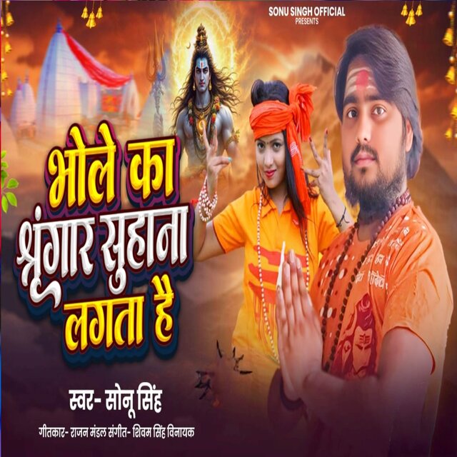 भोले का श्रृंगार सुहाना लगता है
