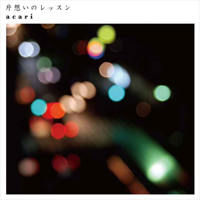 片想いのレッスン