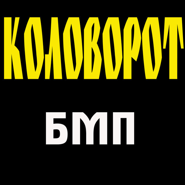 Коловорот