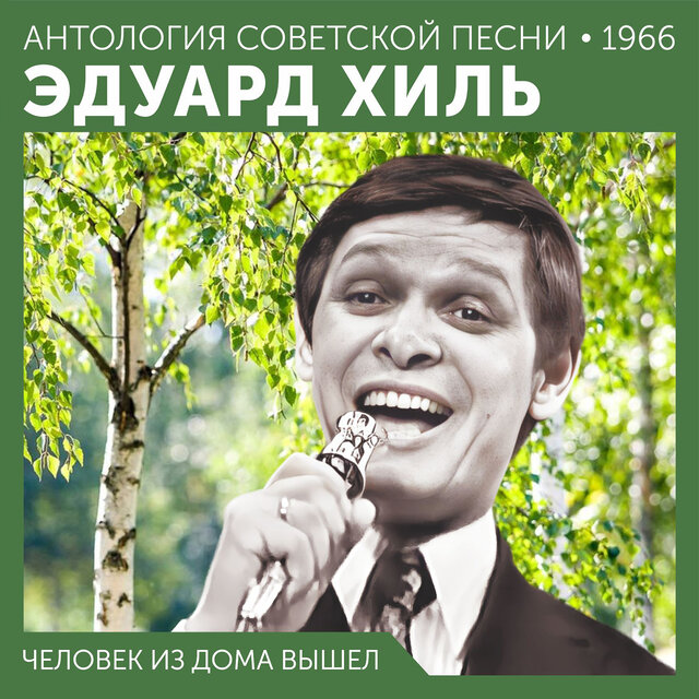 Человек из дома вышел Антология советской песни 1966