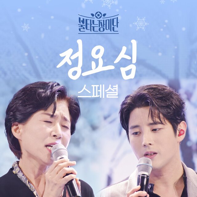 The burning Roses Jung Yo Shim special