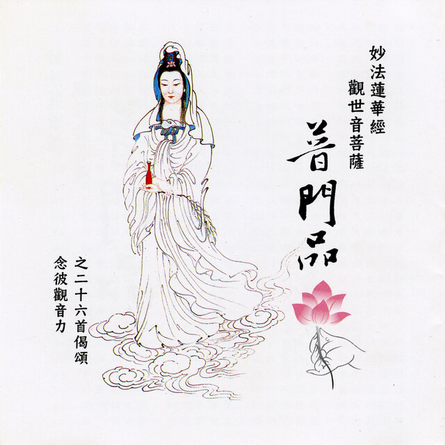 妙法莲华经观世音菩萨