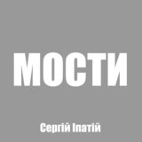 Мости