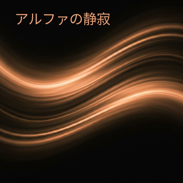 アルファの静寂: 脳と心のリセットサウンド