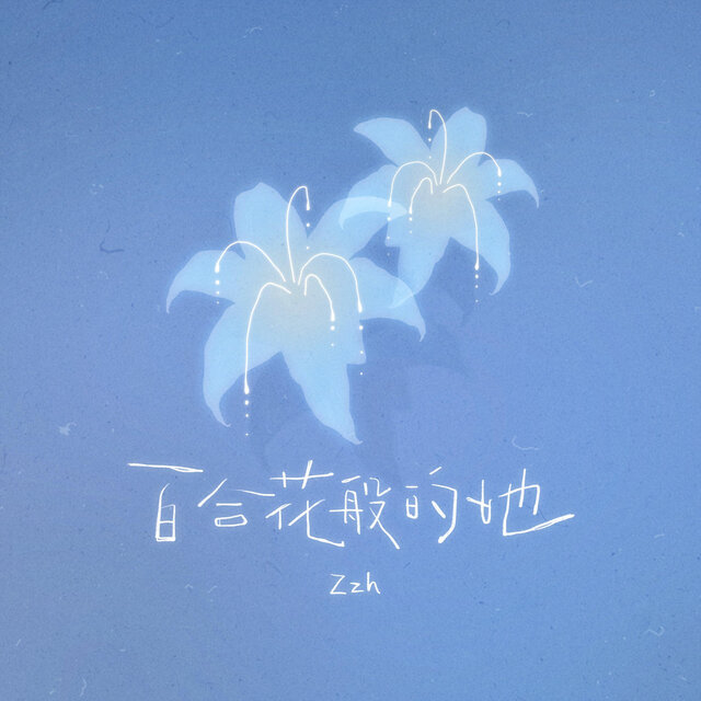 百合花般的她