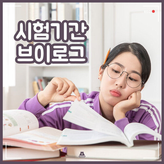 피말리는 중간고사 시즌이 돌아왔다! [시험기간 브이로그]