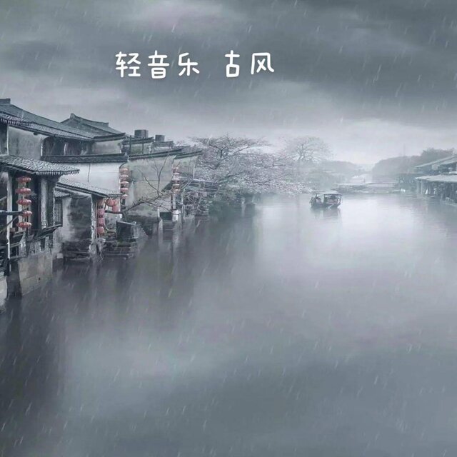 輕音樂古風