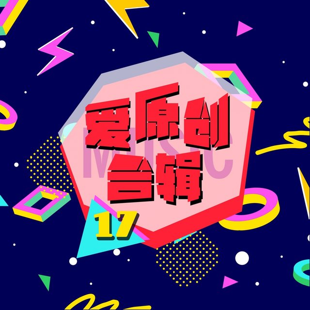 爱原创音乐合辑17