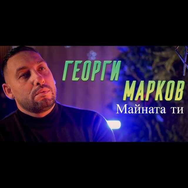 Майната ти