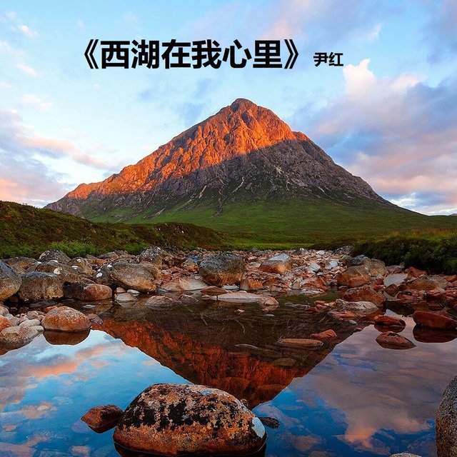 西湖在我心里