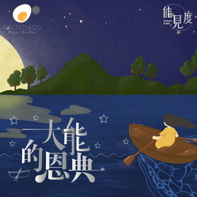 大能的恩典