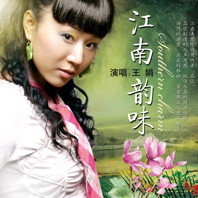 江南韵味