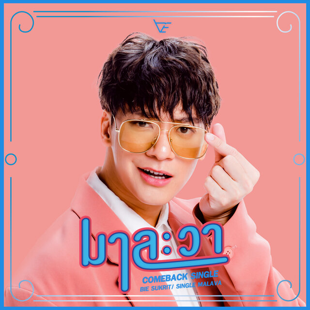 มาละวา