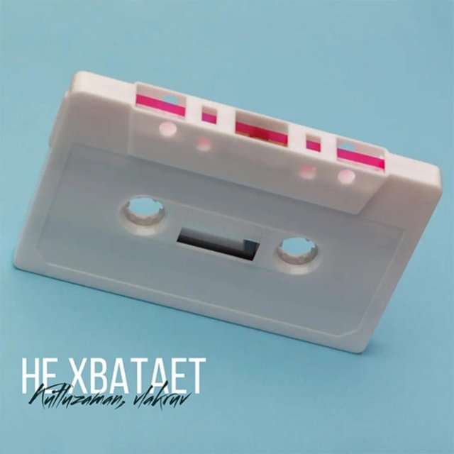 Не хватает