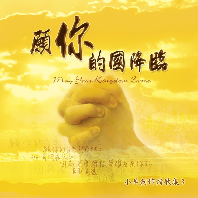 願祢的國降臨