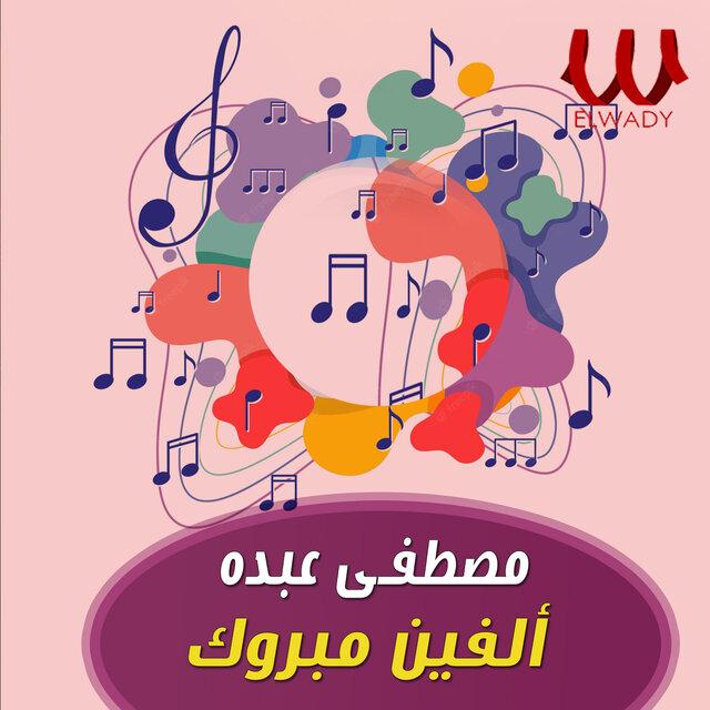 ألفين مبروك
