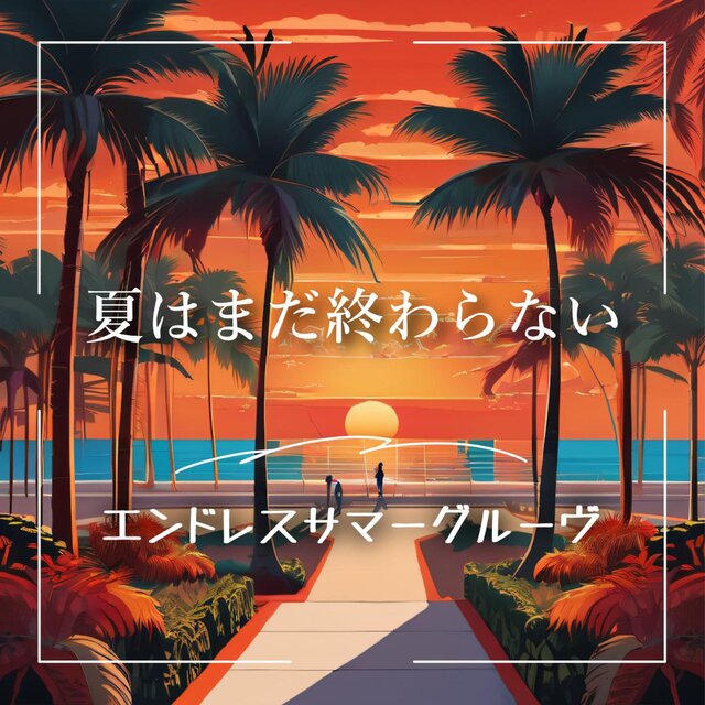 夏はまだ、終わらない！エンドレスサマーグルーヴ