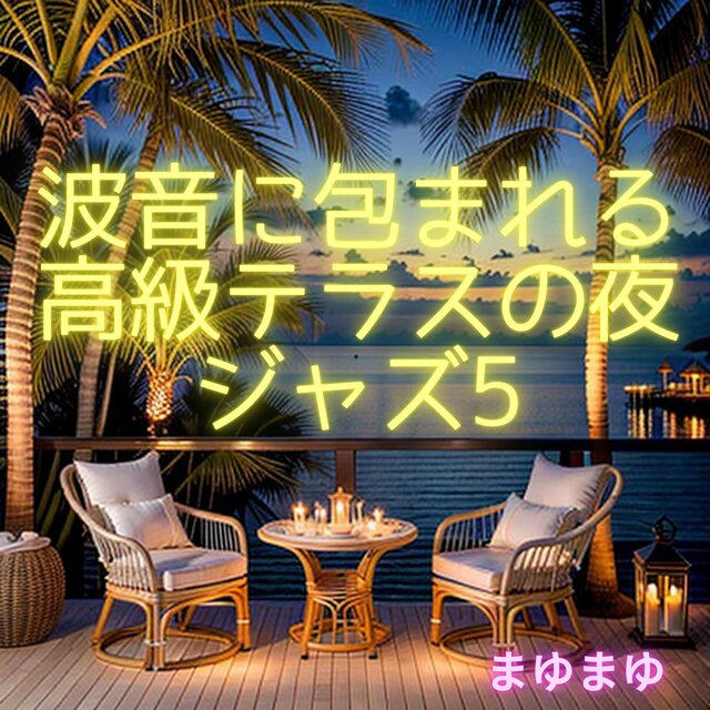 波音に包まれる高級テラスの夜ジャズ5