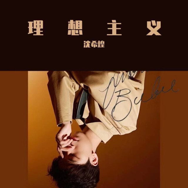 理想主义