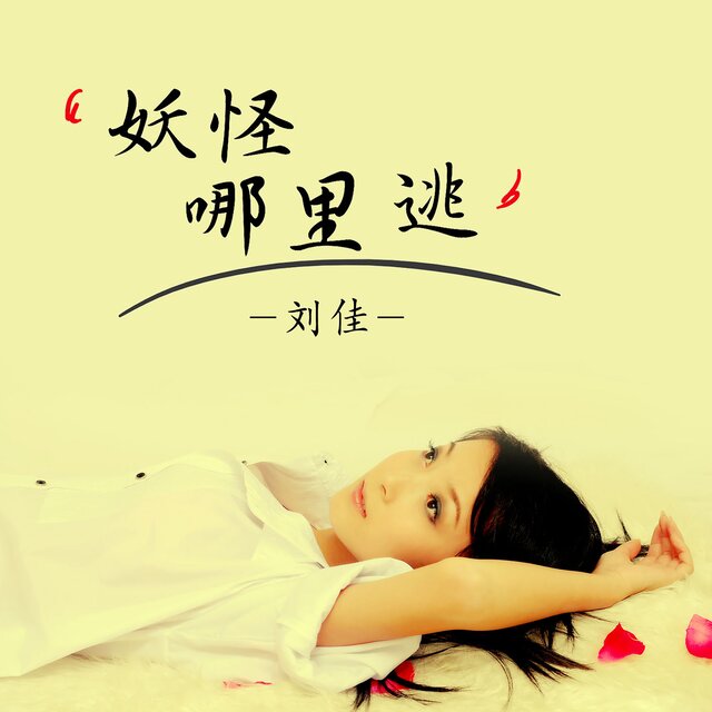 妖怪哪里逃