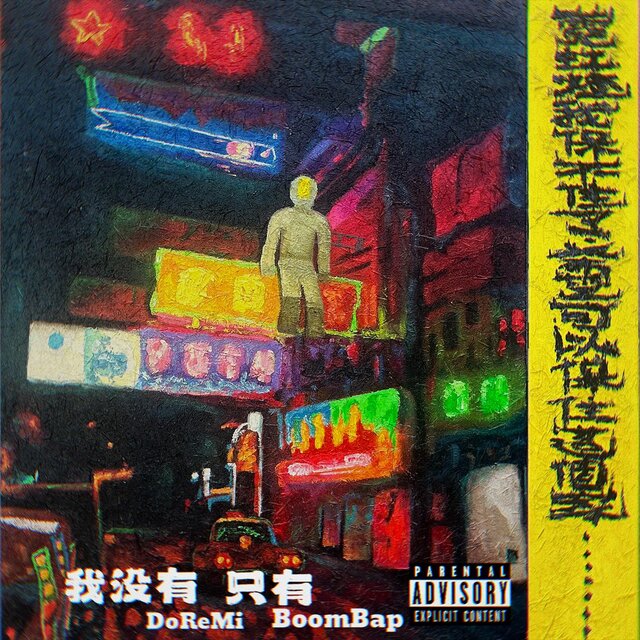 我沒有DoReMi 只有BoomBap