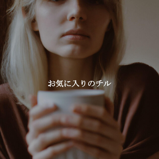 お気に入りのチル