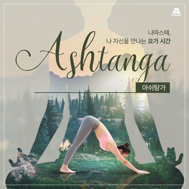 나마스떼, 나 자신을 만나는 요가 시간 [아쉬탕가]