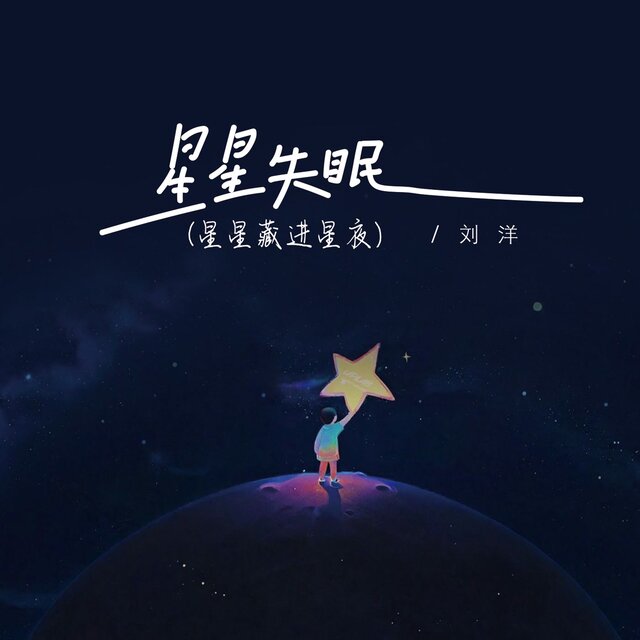 星星失眠(星星藏进星夜)