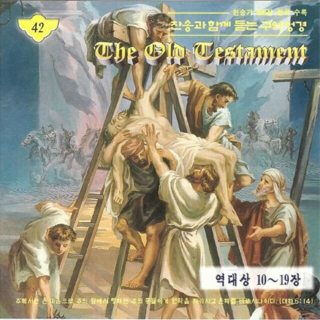 찬송과 함께듣는 구약성경 (역대상 10~19장)